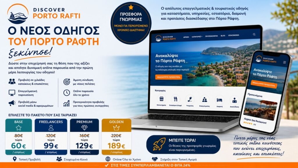 Πακέτα προβολής επιχειρήσεων στο Discover Porto Rafti για τοπικές επιχειρήσεις, επαγγελματίες, καταλύματα και εστιατόρια.