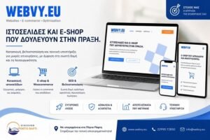 Επαγγελματική κατασκευή ιστοσελίδων, e-shop WooCommerce, SEO και τεχνική υποστήριξη