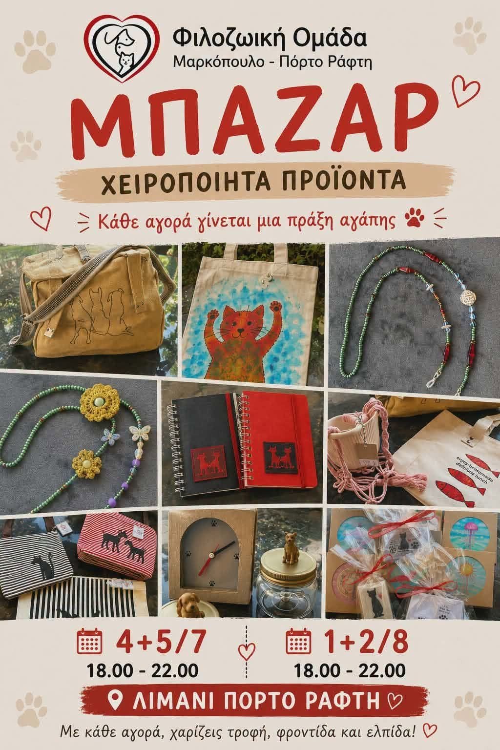 Μπαζάρ χειροποίητων προϊόντων στο Λιμάνι Πόρτο Ράφτη από τη Φιλοζωική Ομάδα Μαρκοπούλου – Πόρτο Ράφτη.