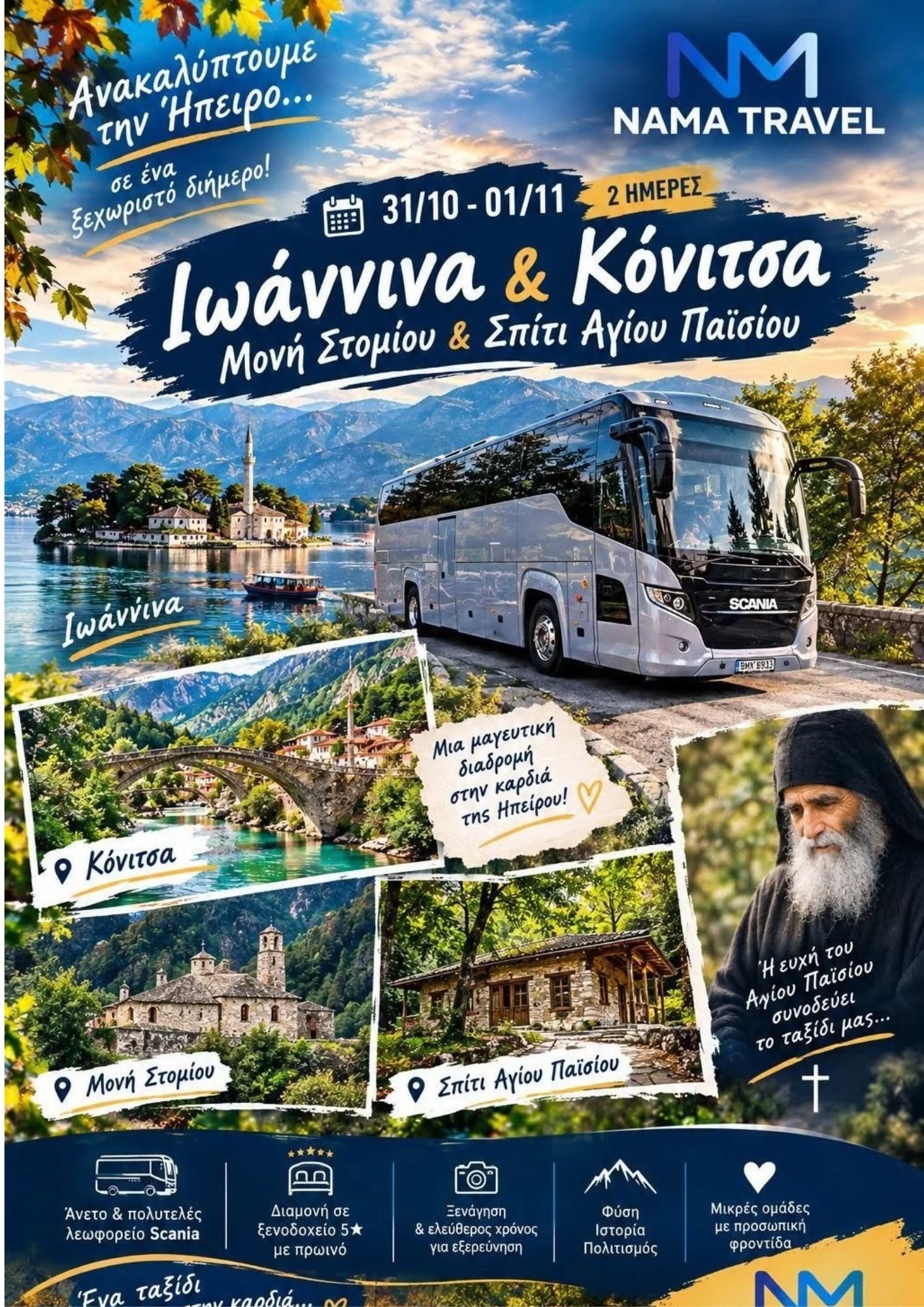 Διήμερη Απόδραση στα Ιωάννινα & την Κόνιτσα με την NAMA Travel